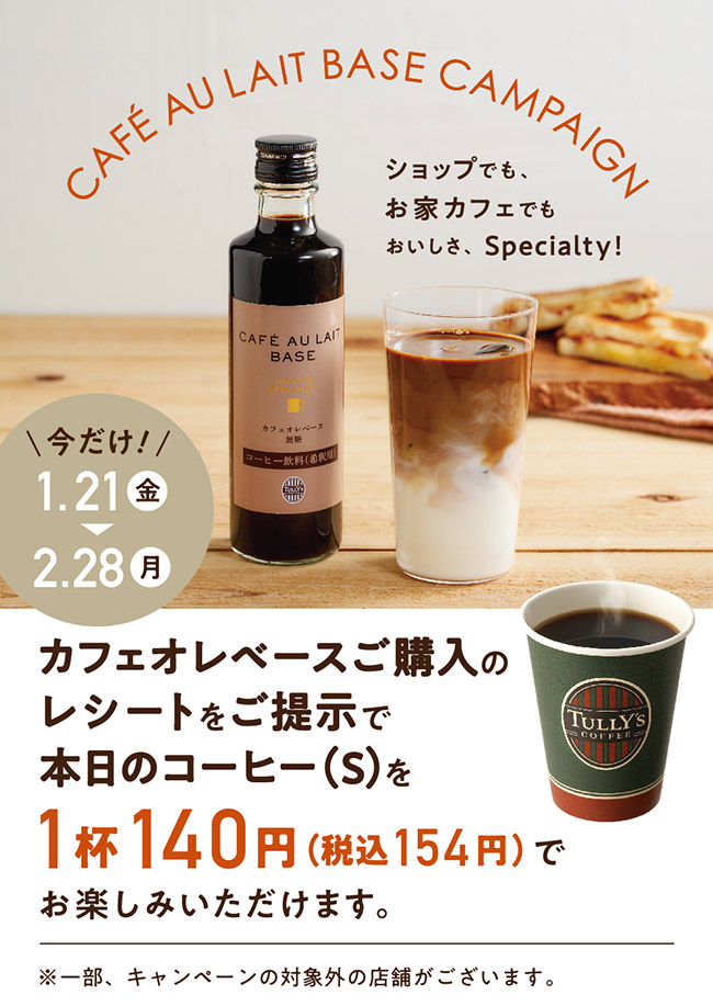 期間限定!カフェオレベースをお買い上げの方に「本日のコーヒー」ショートサイズをお得な価格で|シーズナルスペシャルティ|商品情報|TULLY'S COFFEE - タリーズコーヒー 期間限定!カフェオレベースをお買い上げの方に「本日のコーヒー」ショートサイズをお得な価格で|シーズナルスペシャルティ|商品情報|TULLY'S COFFEE - タリーズコーヒー