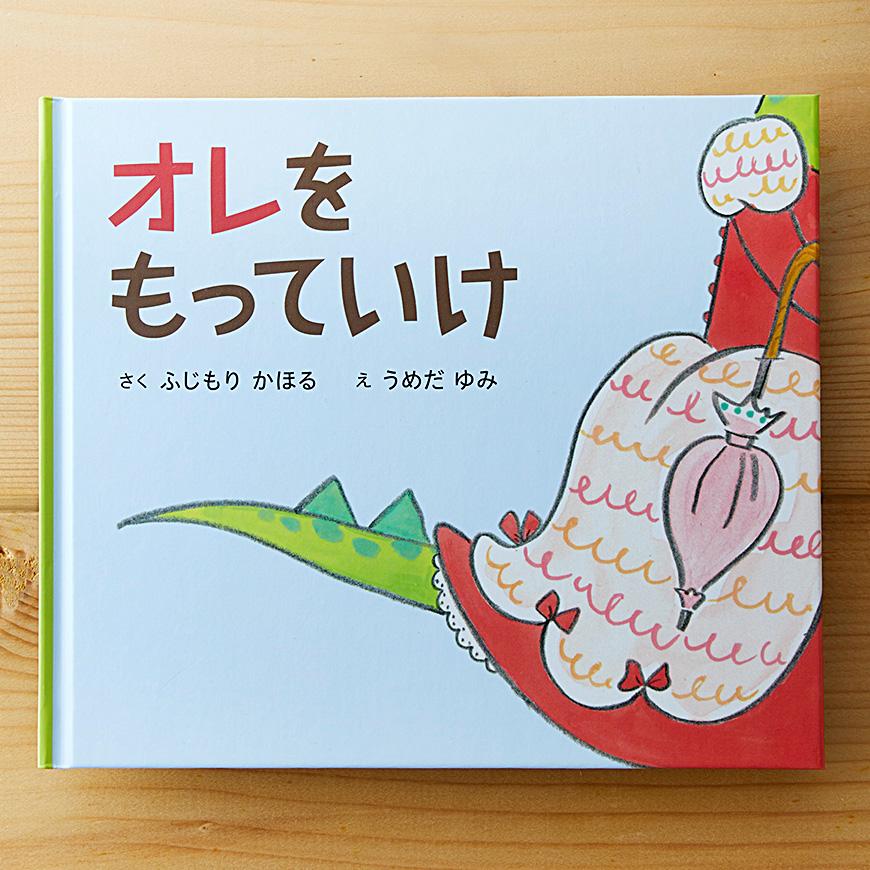オレをもっていけ