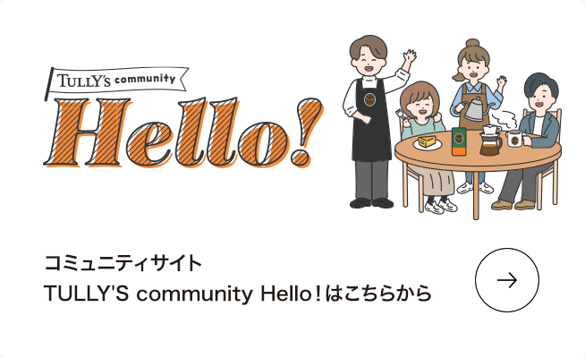 コミュニティサイト TULLY'S community Hello！はこちらから