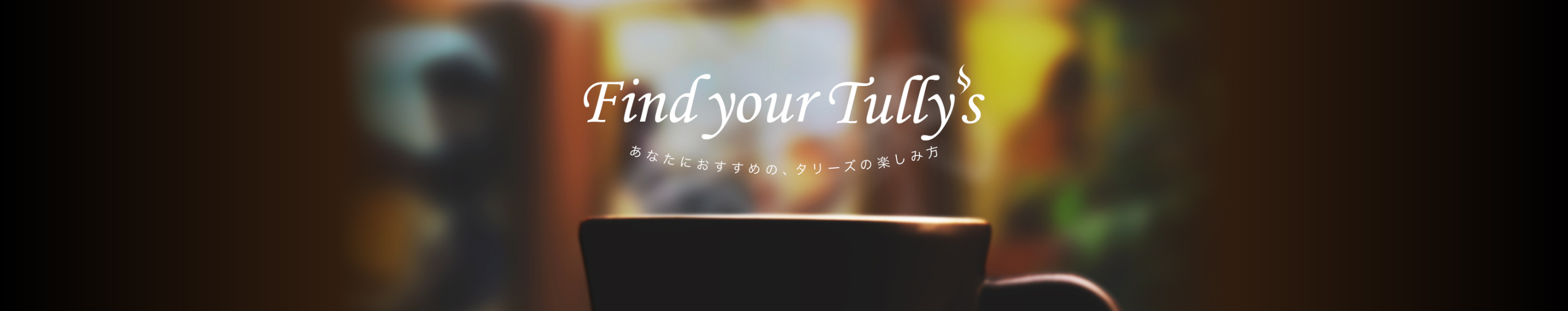 Taste The Difference Tully S Coffee タリーズコーヒー