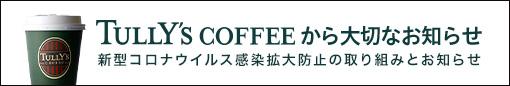 TULLY'S COFFEEから大切なお知らせ 新型コロナウイルス感染拡大防止の取り組みとお知らせ