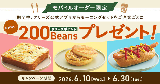 【6/10～】公式アプリモバイルオーダー限定 モーニングセットをご注文で200Beansプレゼント！