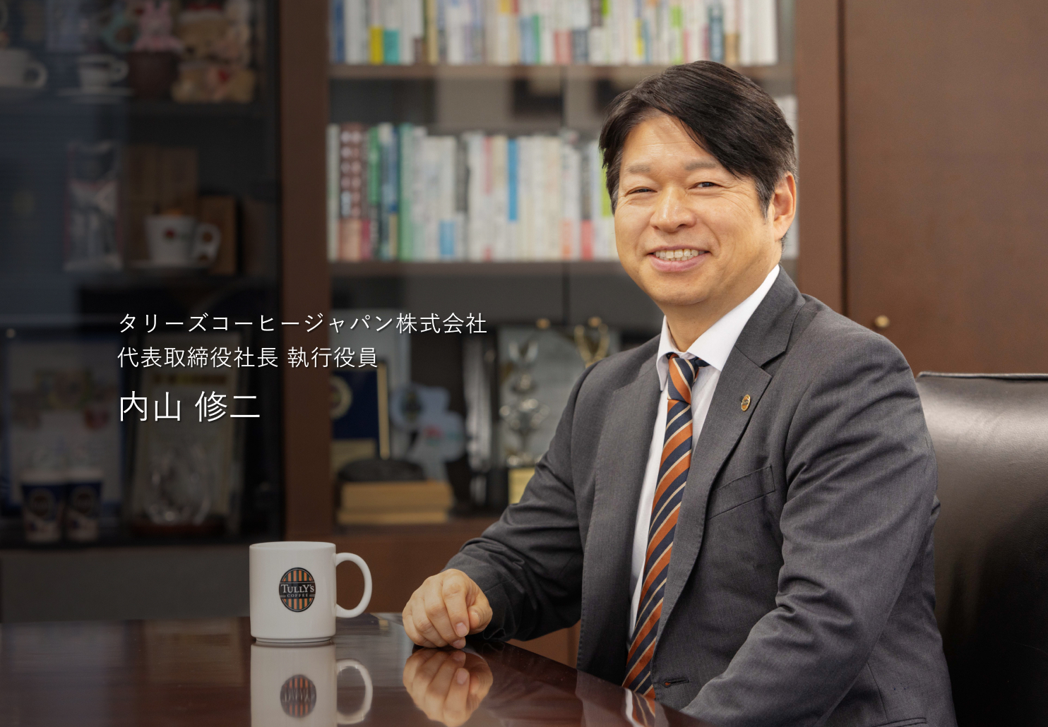タリーズコーヒージャパン株式会社 代表取締役社長 執行役員 執行役員 内山 修二