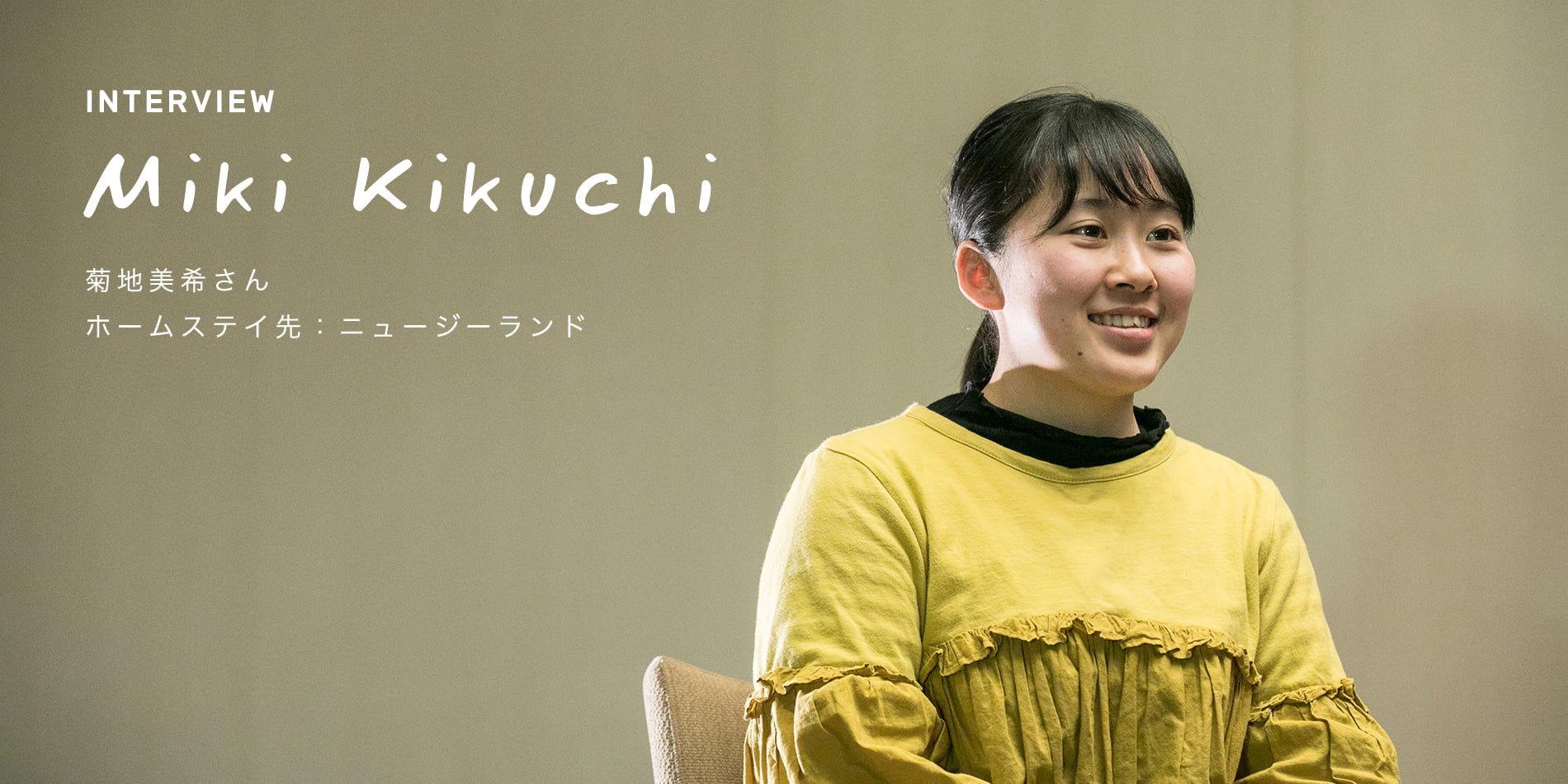 INTERVIEW Miki Kikuchi 菊地美希さん(高校2年生)ホームステイ先:ニュージーランド