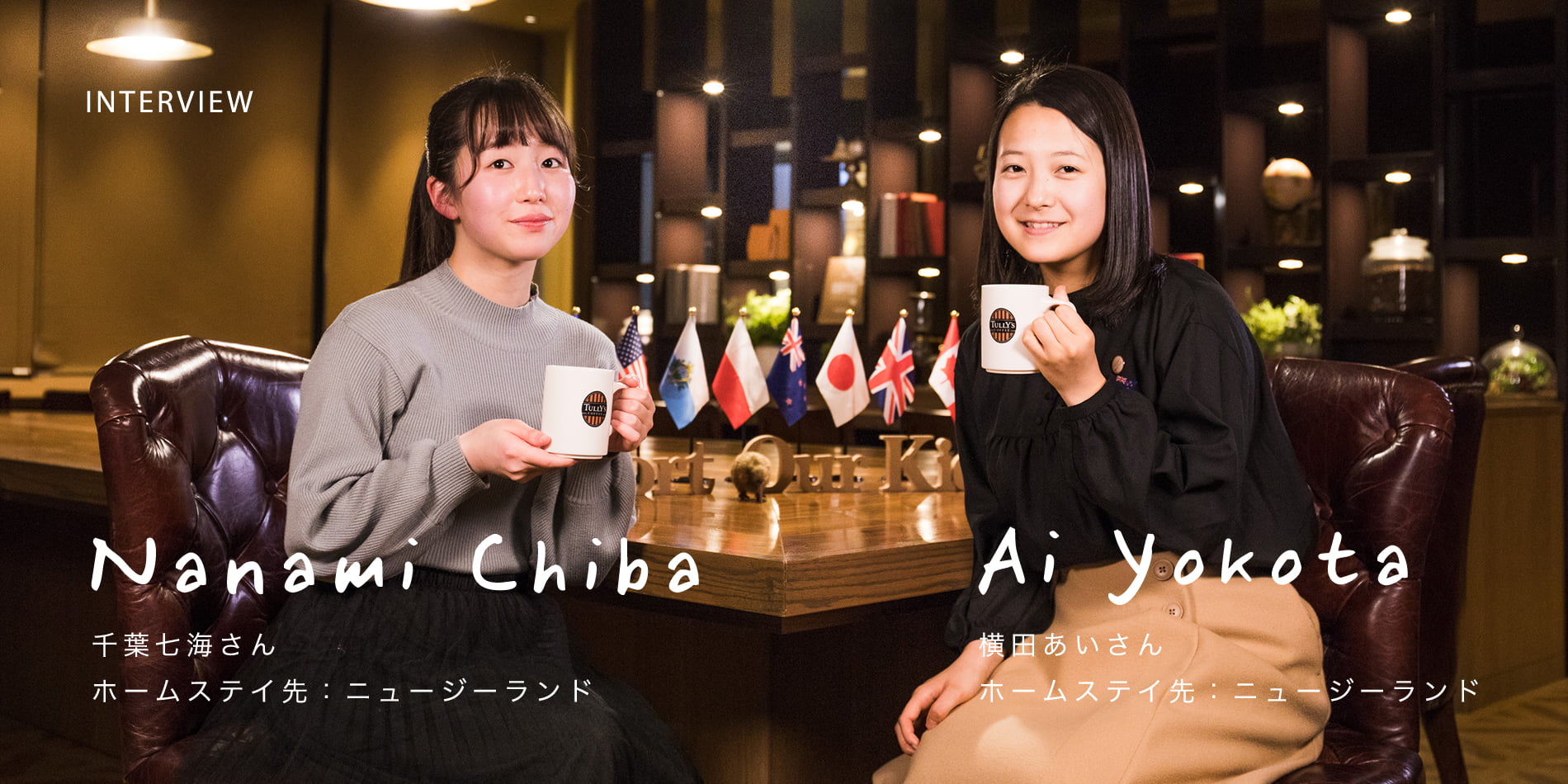 INTERVIEW 千葉七海さん(高校2年生)ホームステイ先:ニュージーランド / 横田あいさん(高校1年生)ホームステイ先:ニュージーランド