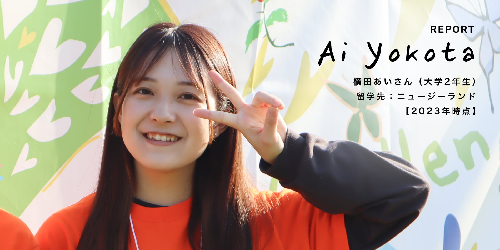 REPORT 横田あいさん(大学2年生)留学先:ニュージーランド【2023年時点】