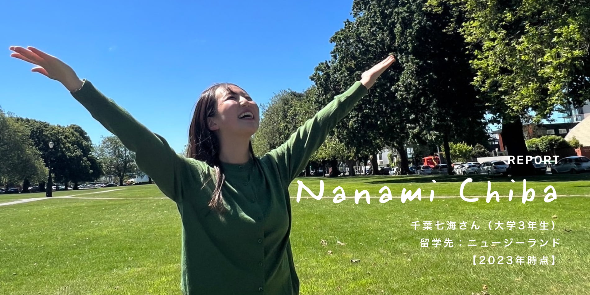 REPORT 千葉七海さん（大学3年生）留学先：ニュージーランド【2023年時点】