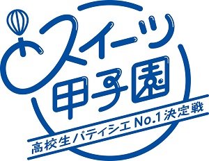 300スイーツ甲子園logo_縦.jpg