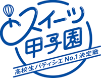 スイーツ甲子園.png