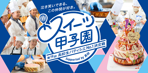 スイーツ甲子園 ヘッダー.png