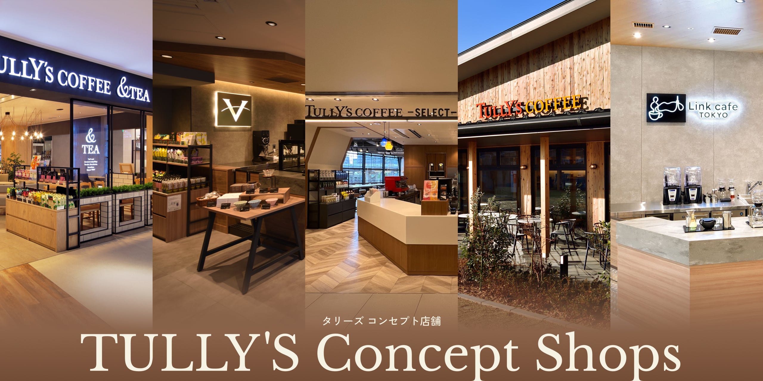 タリーズコンセプト店舗