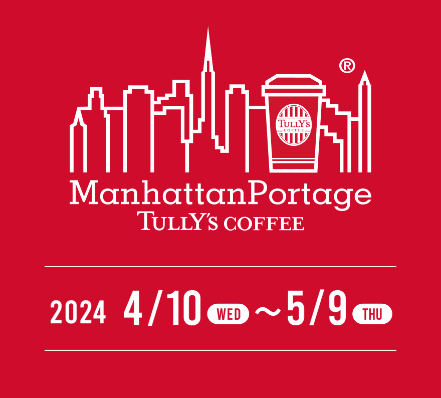 ManhattanPortage Tully's Coffee f2024 4/10 〜 2024 5/9