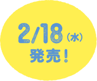 2/18（水）発売！