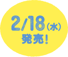 2/18（水）発売！