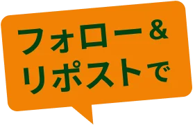 フォーロー&リポストで