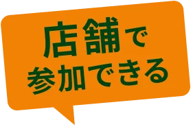 店舗で参加できる