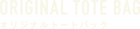 ORIGINAL TOTE BAG オリジナルトートバッグ