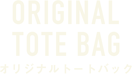 ORIGINAL TOTE BAG オリジナルトートバッグ