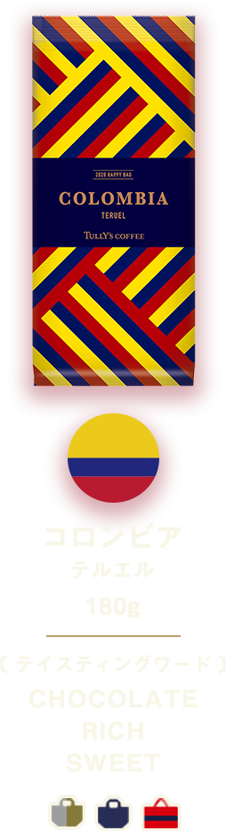 コロンビア テルエル 180g 〔 テイスティングワード 〕CHOCOLATE RICH SWEET