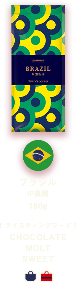 ブラジル IP農園 180g 〔 テイスティングワード 〕CHOCOLATE MOLT SWEET