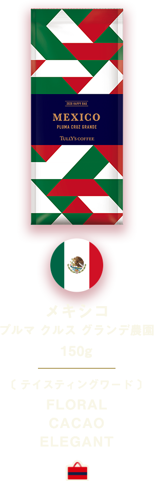 メキシコ プルマ クルス グランデ農園 150g 〔 テイスティングワード 〕FLORAL CACAO ELEGANT