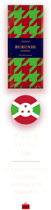 ブルンジ カジャブーレ 180g 〔 テイスティングワード 〕FLORAL CHOCOLATE SMOOTH