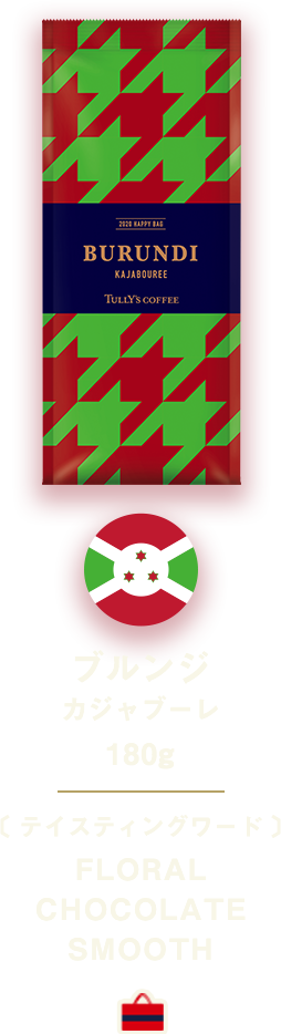 ブルンジ カジャブーレ 180g 〔 テイスティングワード 〕FLORAL CHOCOLATE SMOOTH