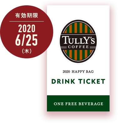 有効期限2020 6/25（木）