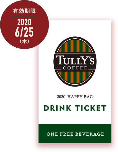 有効期限2020 6/25（木）