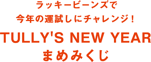 ラッキービーンズで今年の運試しにチャレンジ！TULLY'S NEW YEARまめみくじ