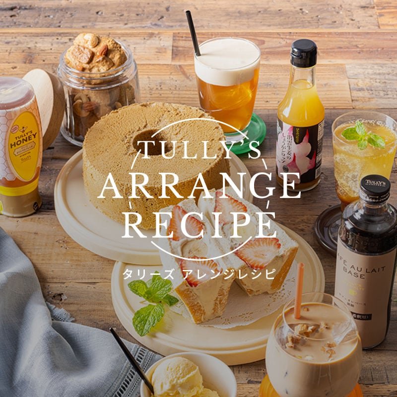 Taste The Difference Tully S Coffee タリーズコーヒー