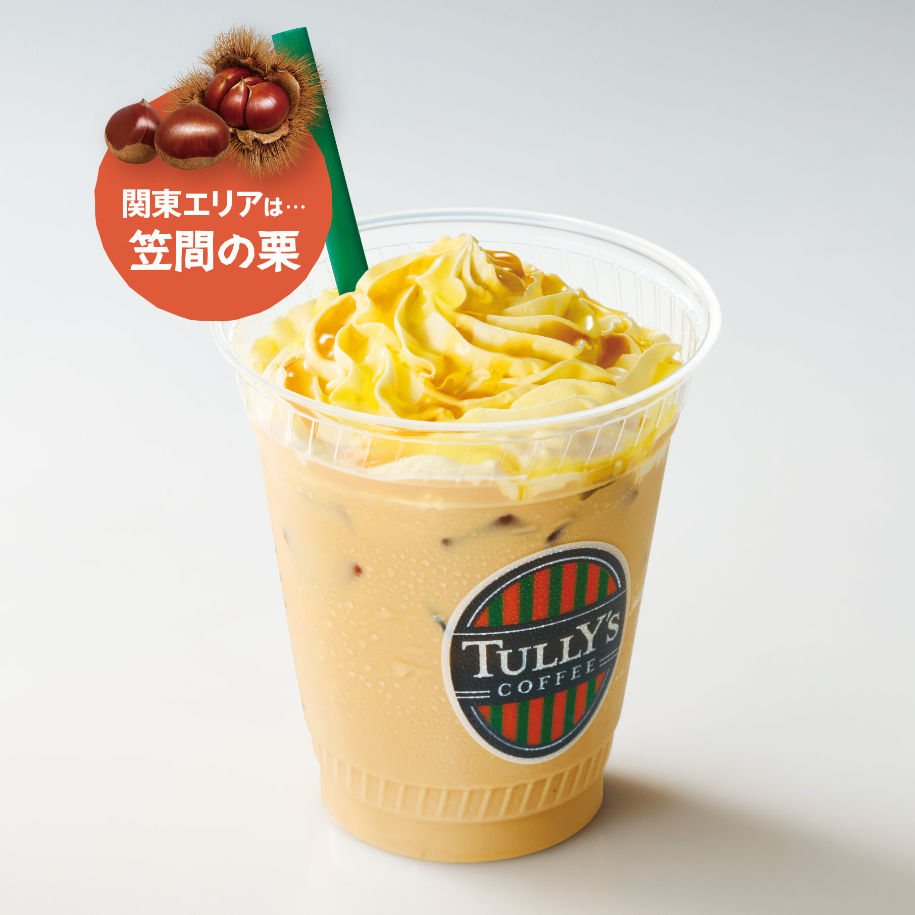 OIMOラテ × 笠間の栗
