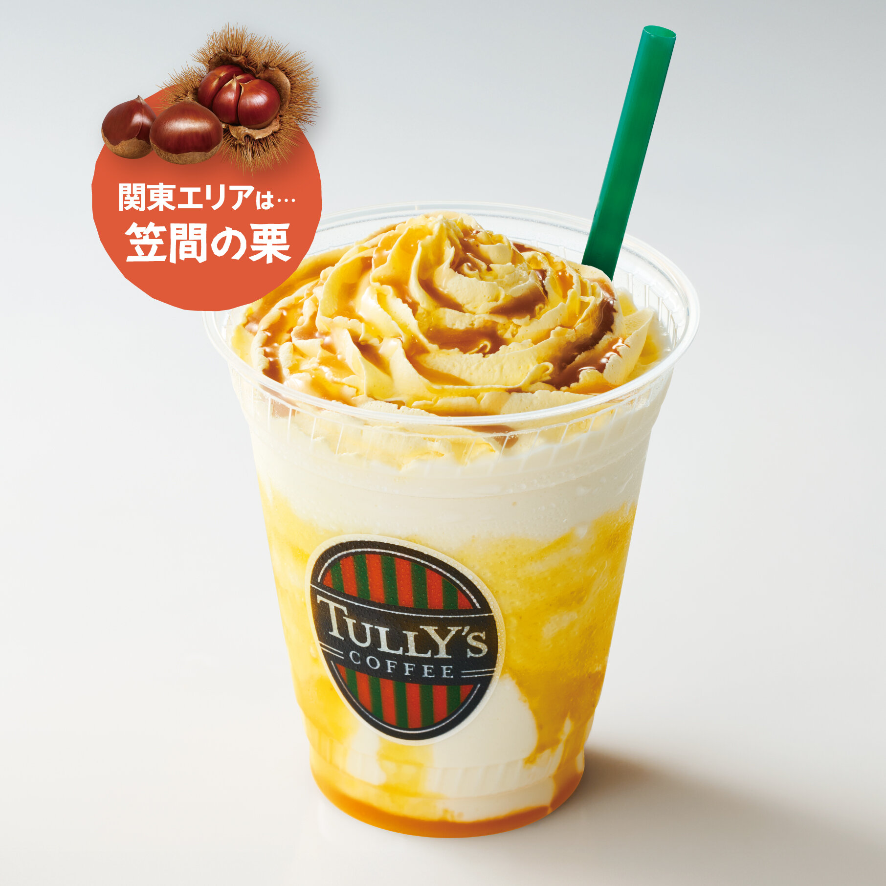 OIMO シェイクール × 笠間の栗