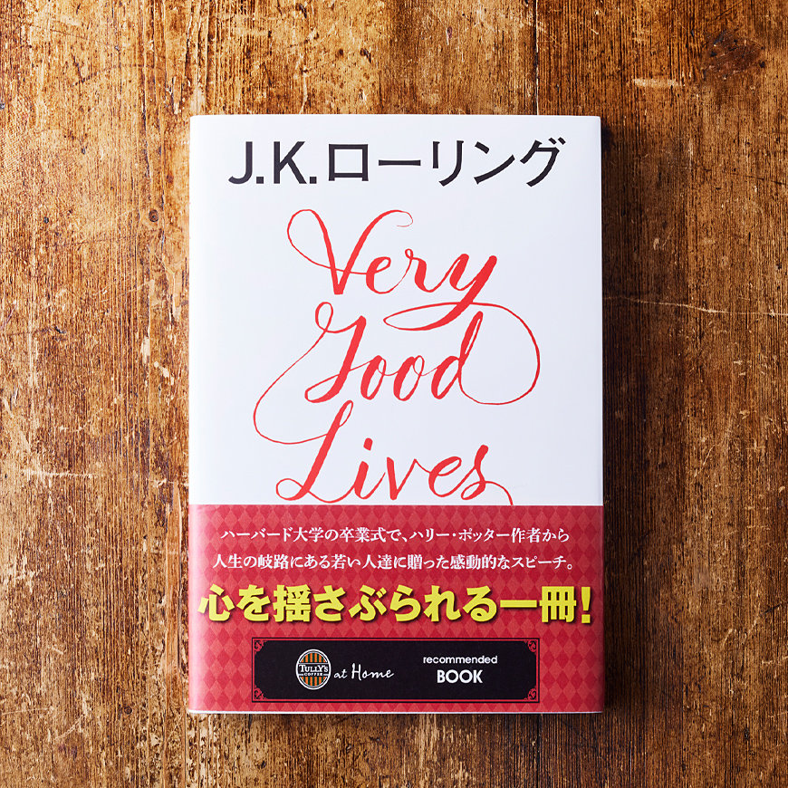 とても良い人生のために 失敗の思いがけない恩恵と想像力の大切さ