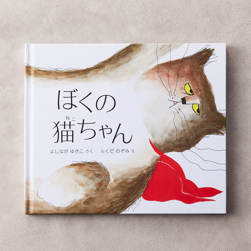 ぼくの猫ちゃん