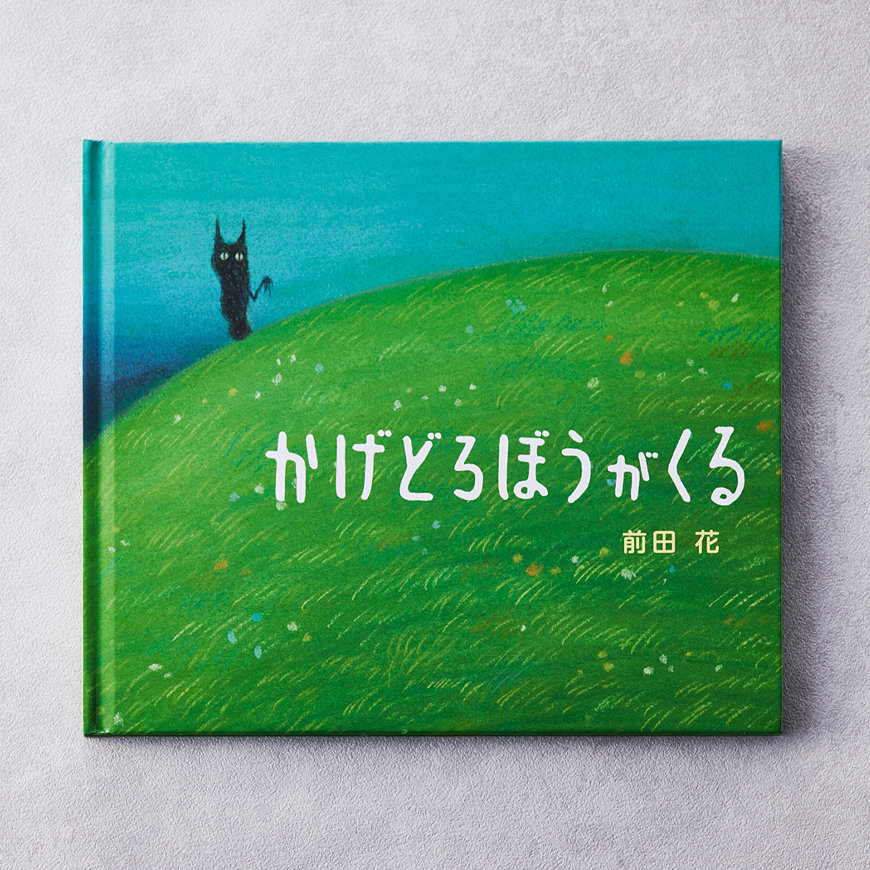 かげどろぼうがくる