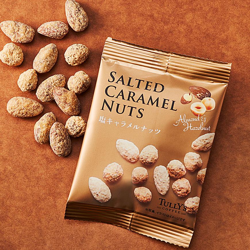 塩キャラメルナッツ アーモンド＆ヘーゼルナッツ