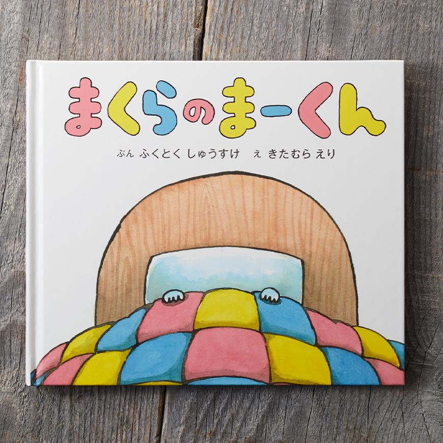 まくらのまーくん ( 絵本大賞 )
