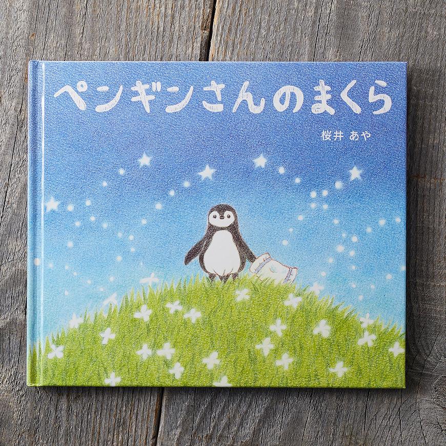 ペンギンさんのまくら ( 絵本部門 特別賞 )