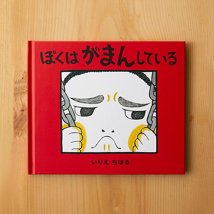 ぼくは がまんしている
