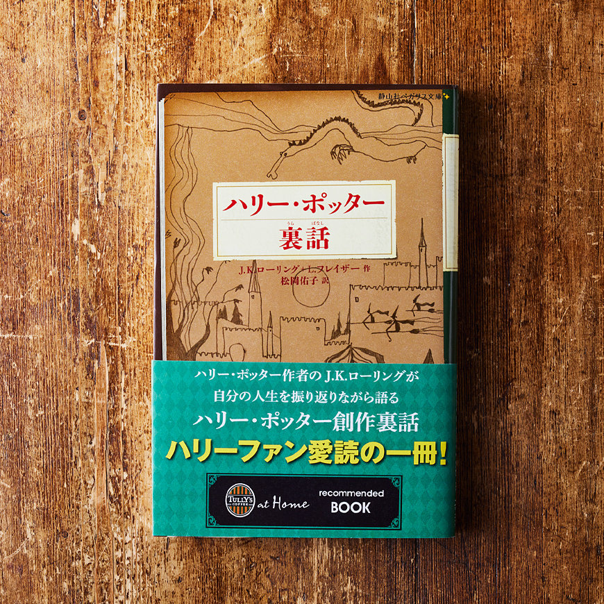 ハリー・ポッター 裏話