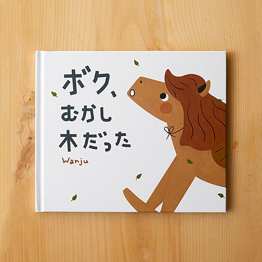 ボク、むかし木だった