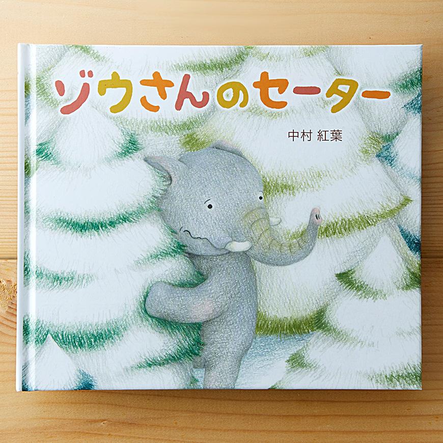 ゾウさんのセーター