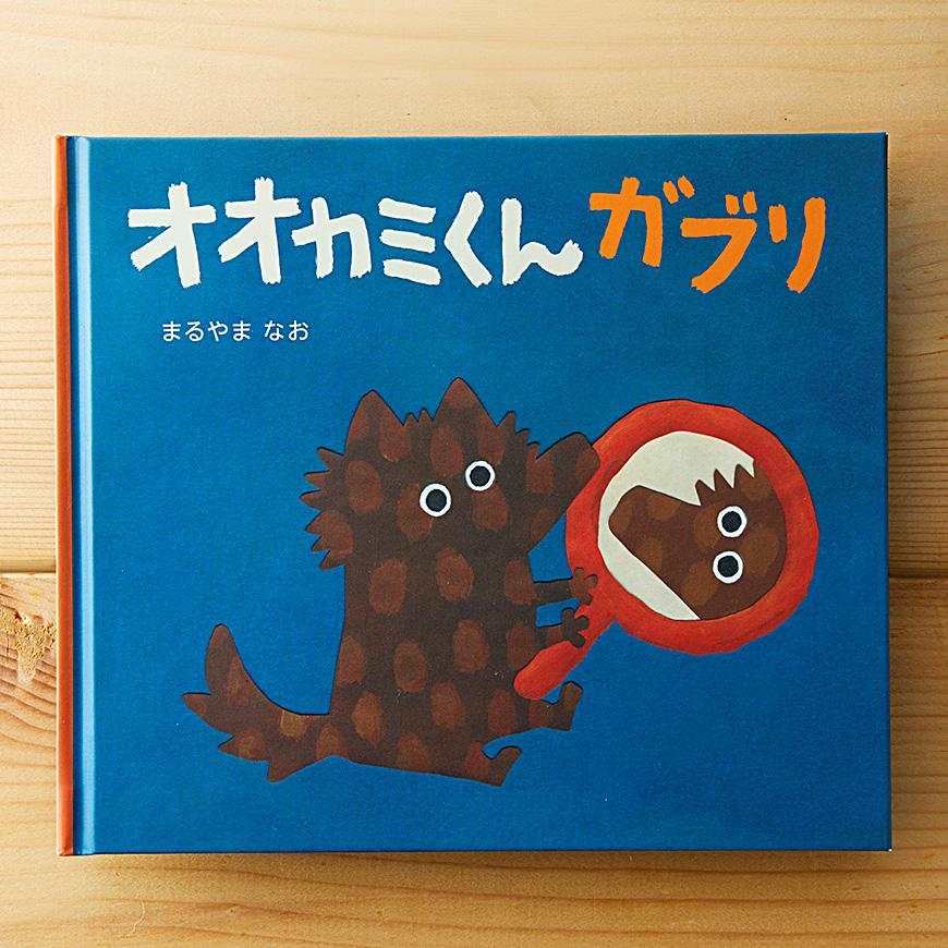 オオカミくん ガブリ