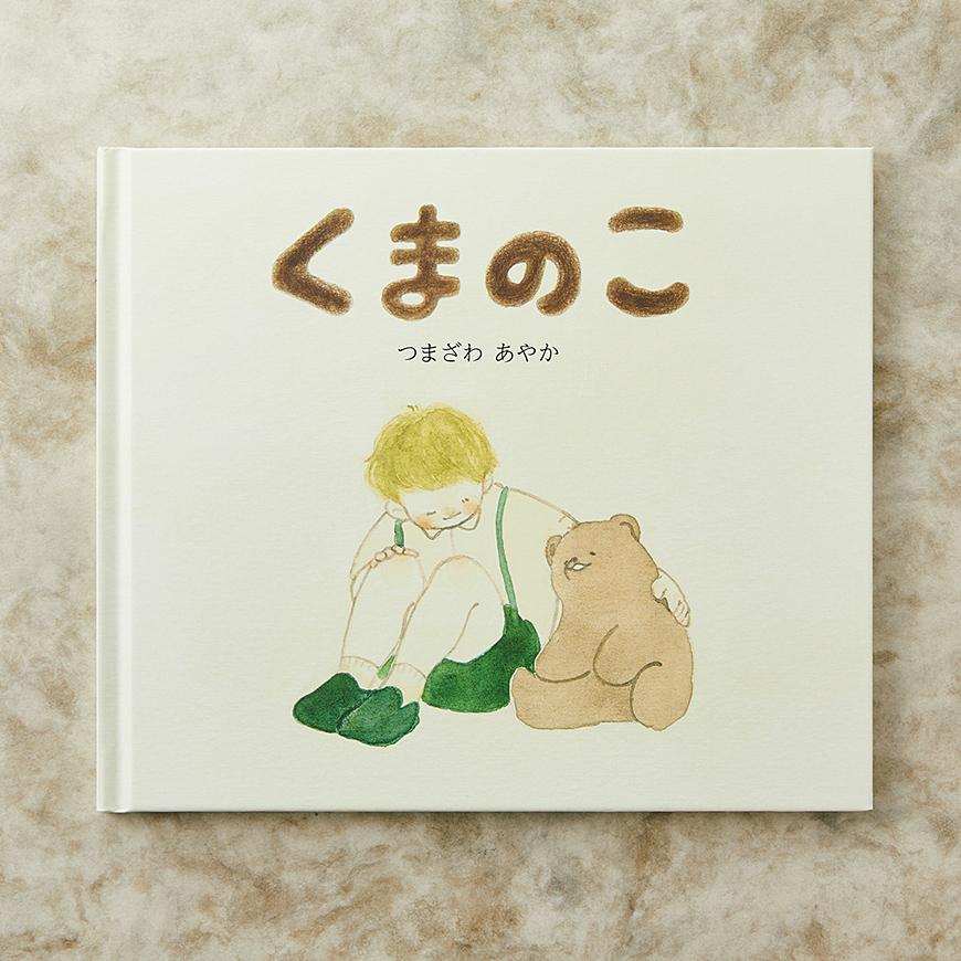 くまのこ