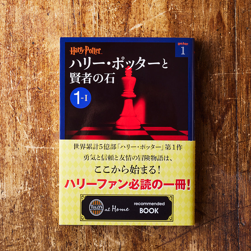 ハリー・ポッターと賢者の石(1‐1)