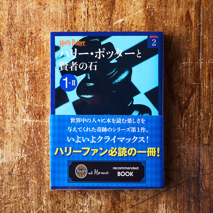 ハリー・ポッターと賢者の石(1‐2)