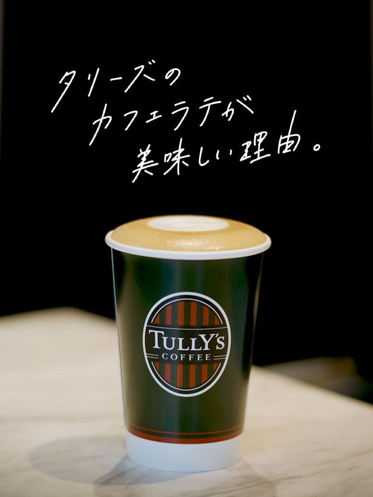 タリーズのカフェラテが美味しい理由。