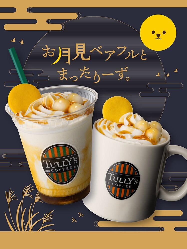 お月見ベアフル