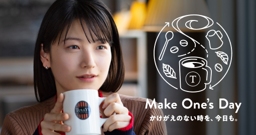 タリーズ ブランドムービー「Make One's Day」を公開！